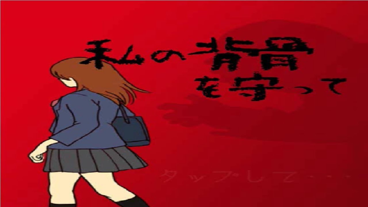 脱出ゲーム 私の背骨を守って Youtube 脱出ゲーム 私の背骨を守って Youtube