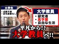 【研究者＝高収入!?】大学教員になる方法を解説！