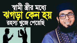 যে স্বামী ন্ত্রীর মধ্যে ঝগড়া কেন বেশি হয় রহস্য খুজে পেয়েছি । Molla nazim uddin screenshot 2