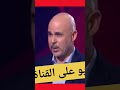 أحمد عصيد ماعندهومش أدلة للحوار داكشي علاش كايسبوني 
