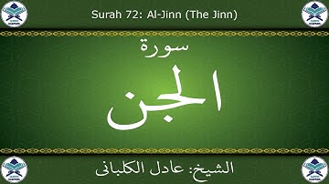 القرآن الكريم بصوت عادل الكلباني - سورة الجن