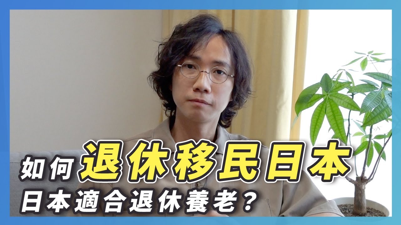 如何退休移民日本？日本是否適合養老過退休生活？投資日本老人院拿經營簽證？