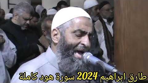 طارق ابراهيم 2024 سورة هود كاملة