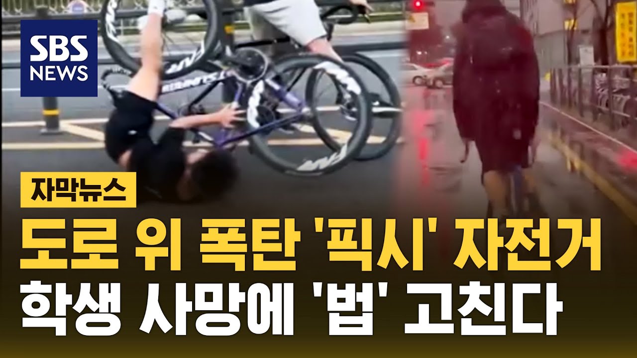 도로 위 폭탄 '픽시' 자전거…학생 사망하자 '도로교통법' 고친다 (자막뉴스) / SBS