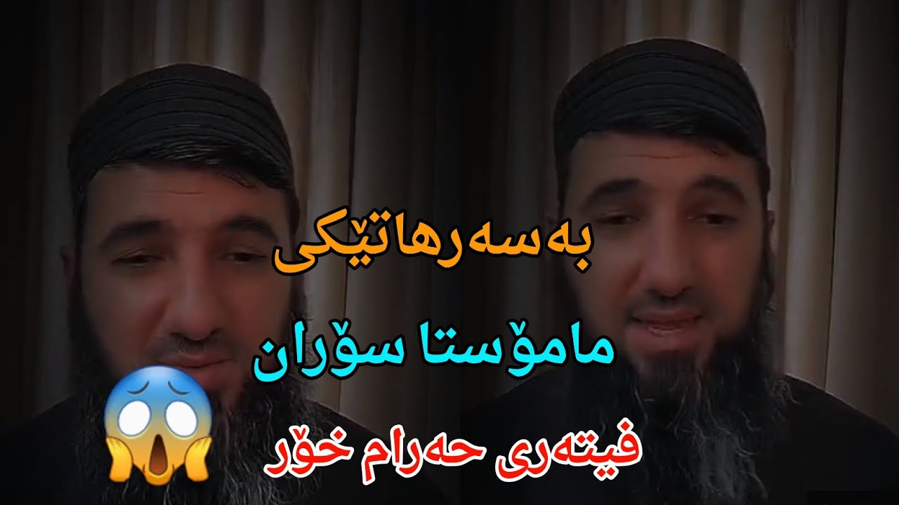 بەسەرهاتێکی مامۆستا سۆران فیتەری حەرام خۆر 😱