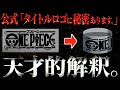 見つけた人ヤバ過ぎる・・・【ワンピース ネタバレ】【ワンピース 考察】