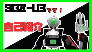 「[自己紹介]SGZ-U3です！よろしくお願いしますね！[VTuber]」のサムネイル