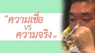 ความเชื่อ vs ความจริง | 69podcast EP.2