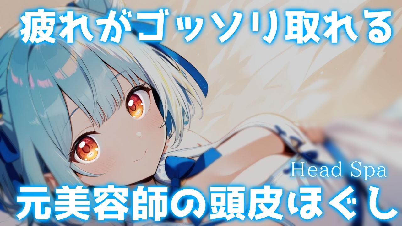 ASMR♡ガッチガチ頭皮をゴッソリ揉みほぐします♡ 【vtuber/睡眠導入/寝かしつけ/マッサージ/ヘッドスパ】