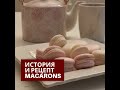 История и рецепт Макарон. Французские рецепты.