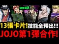 【阿紅神魔】JOJO合作😱『9張技能搶先釋出！』🔥變身新系統🔥超猛隊員卡！DIO地獄級登場！誠意滿滿！【空條承太郎與白金之星】【喬納森．喬斯達】【喬瑟夫．喬斯達】【神秘週年合作】【jojo的奇妙冒險】