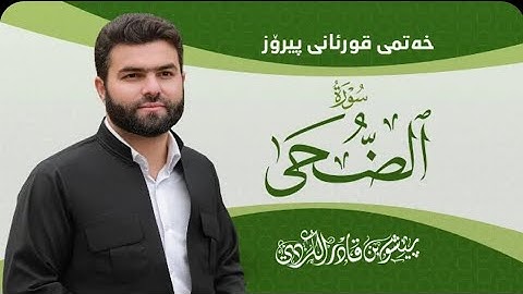 93_ سورة الضُّـحـی / پێشەوا قادر کوردی