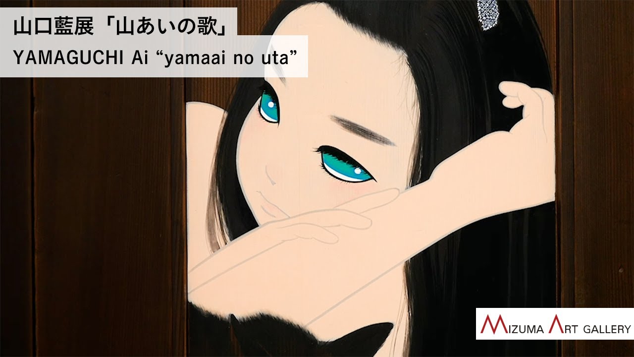 山口藍展「山あいの歌」YAMAGUCHI Ai “yamaai no uta” - MIZUMA ART