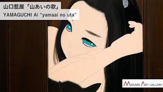 山口藍展「山あいの歌」YAMAGUCHI Ai “yamaai no uta” - MIZUMA ART