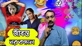 Jhuma Boudi Roast Boudi নমই সব কছ মষট, কনত আসল ক? Funny Bangla Roast 2025