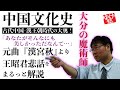 【中国文化史】元曲～醜く描かれてしまった王昭君と風●業界を席巻したフォトショの魔術師〜