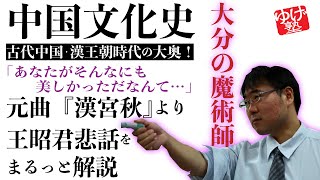 【中国文化史】元曲～醜く描かれてしまった王昭君と風●業界を席巻したフォトショの魔術師〜