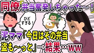 【2chスカッと】【泥ママ】同僚「弁当奮発しちゃった〜！」泥ママ「今日はその弁当盗も〜っと」→結果…ww【ゆっくり解説】