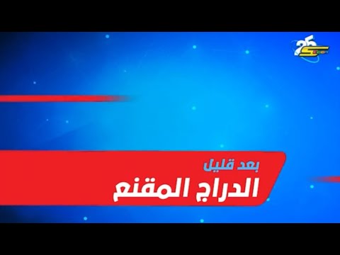 الدراج المقنع L بعد قليل على اكشن بالهوية 2025 سبيستون