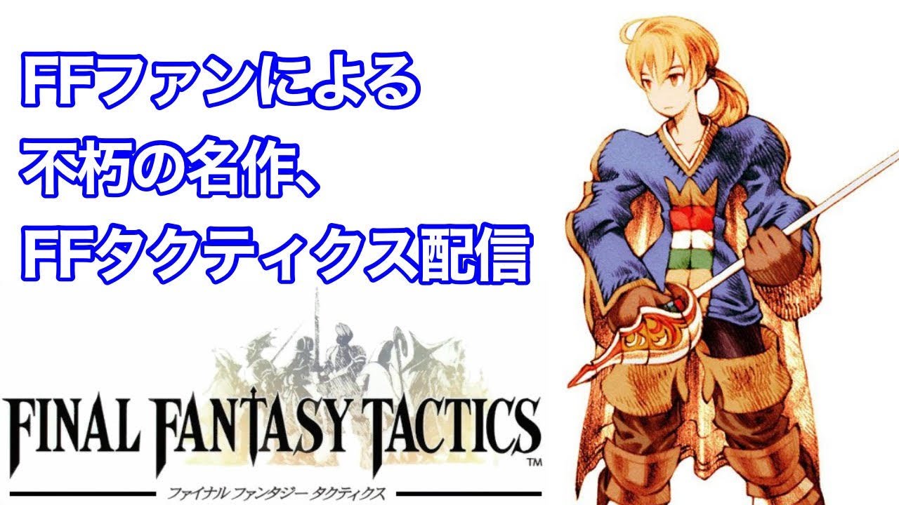 Fft ファイナルファンタジータクティクス 第１４回 Youtube