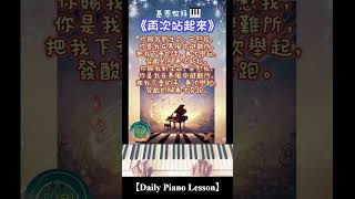 【Daily Piano Lesson】《再次站起來》#基恩敬拜 #盼望愛 #司琴敬拜 #司琴訓練 #崇拜編曲