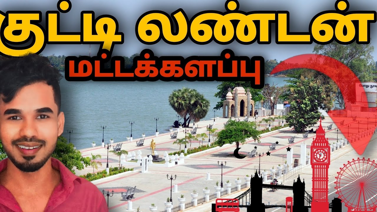 மட்டக்களப்பு நகரில் #batticaloa #batticaloafamousplaces