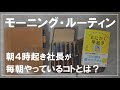【朝活】朝４時起き社長が毎朝やっているコト