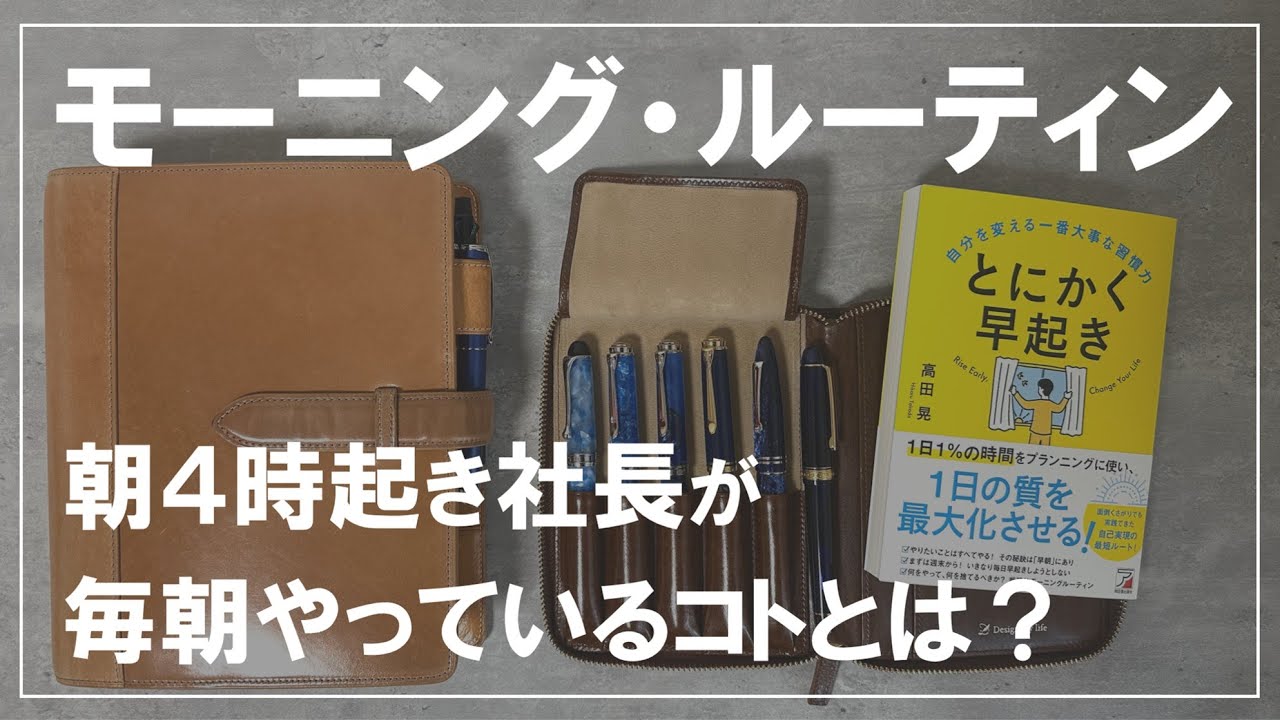 【朝活】朝４時起き社長が毎朝やっているコト