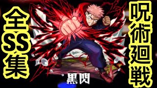 【モンスト】呪術廻戦コラボ全キャラSS集