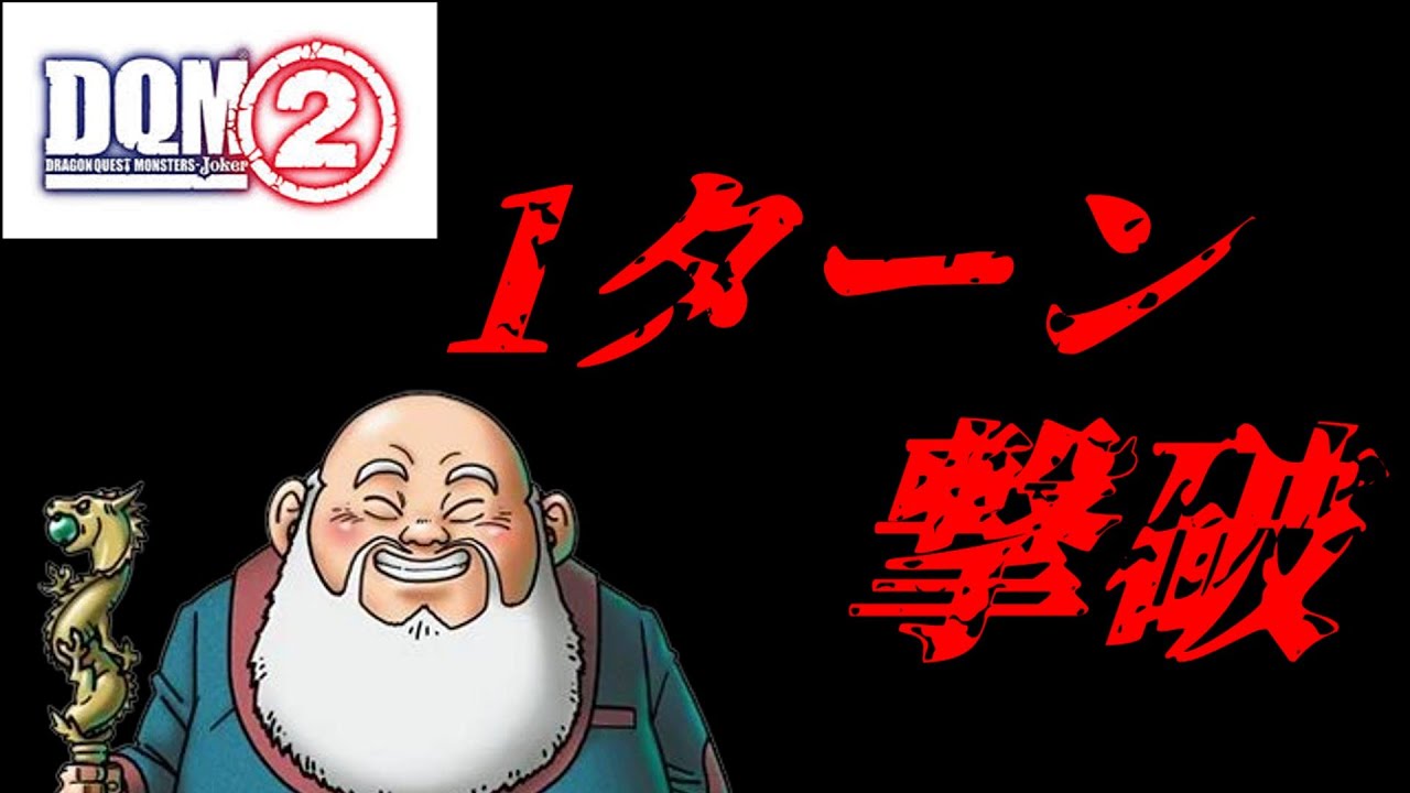 【DQMJ2】裏シナリオ最強のGJのパーティをワンキルしてみた【ゆっくり実況】