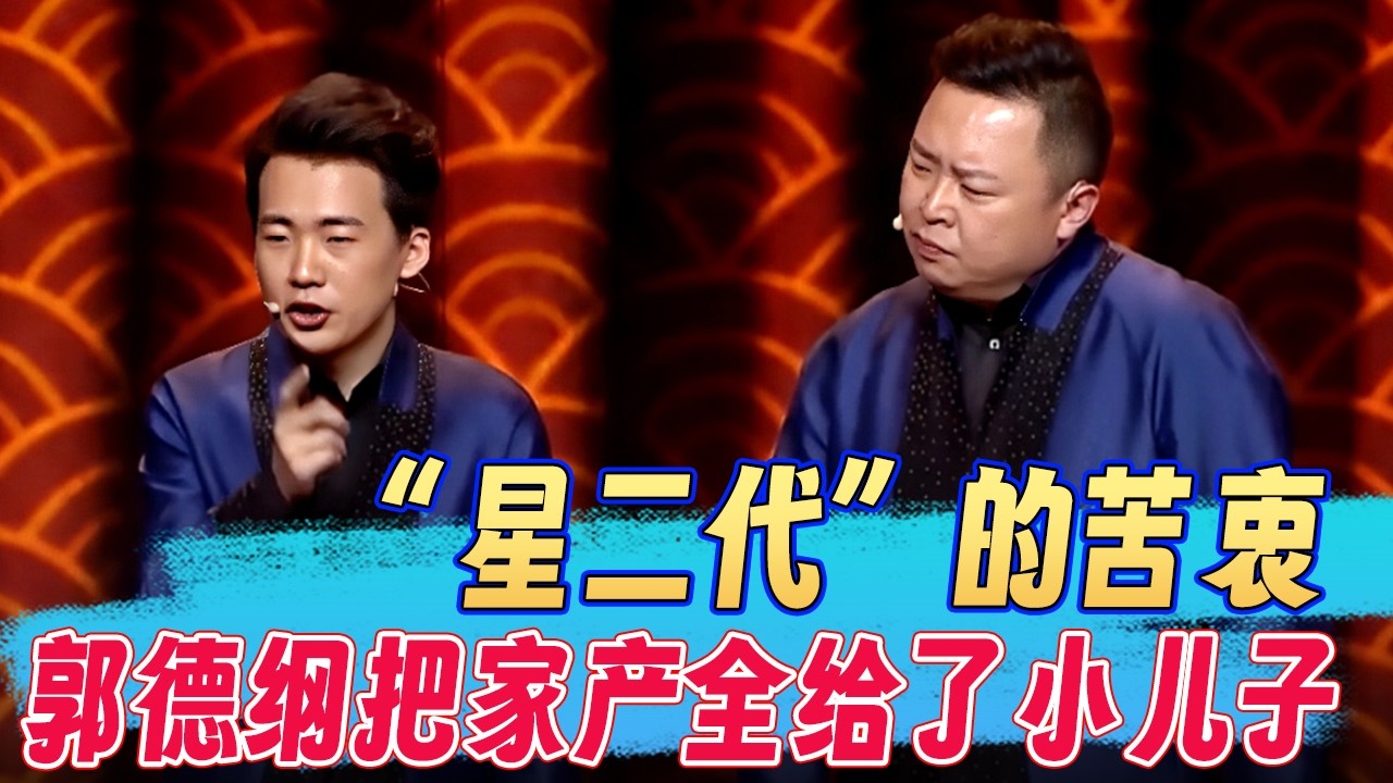 “星二代”躺赢总决赛？郭麒麟断然否认：我的苦你们不懂，全靠自己！#郭麒麟 #阎鹤祥 #郭德纲  #欢乐大本营