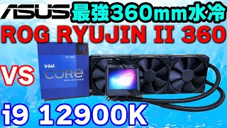 ASUS ROG RYUJIN II 360 簡易水冷クーラー 360mm ROG RYUJIN II 360 ARGB | Cooling | ROG United States