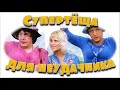 Супертеща для неудачника. Часть 1