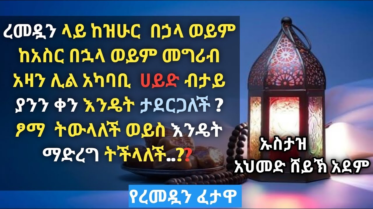 ፈታዋ፦ረመዷን ላይ ከዝሁር ቡሀላ ወይም ከአስር በኋላ ሀይድ ቢታይ ያንን ቀን እንዴት ታድርጋለች..?|በኡስታዝ አህመድ ሼይኽ አደም