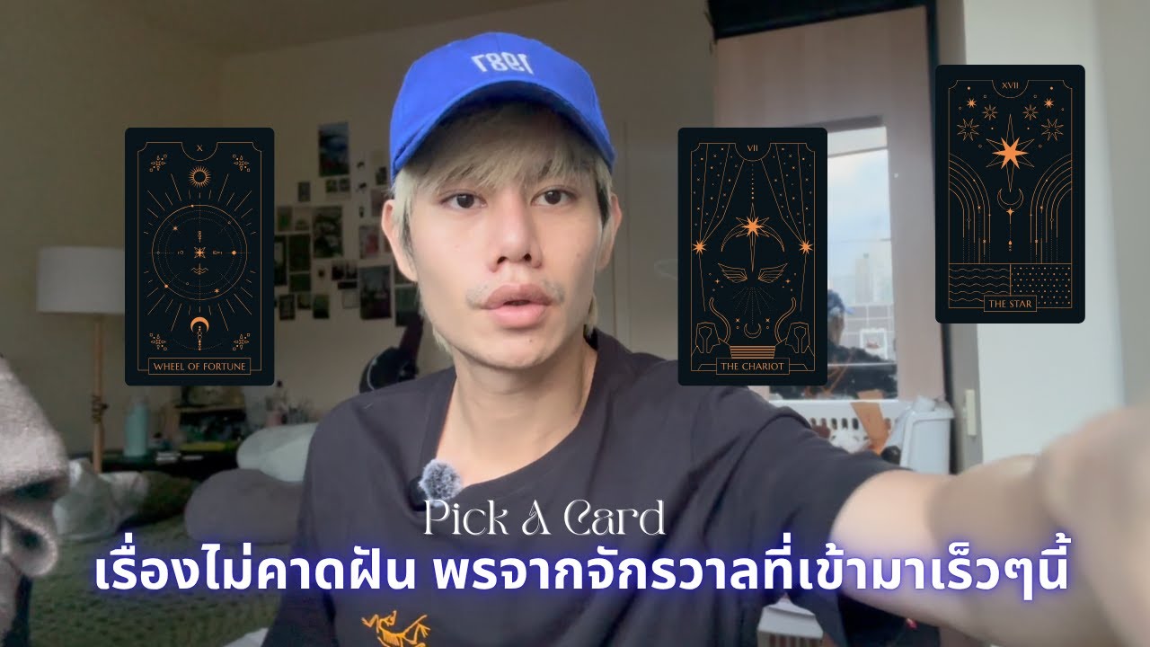 pick a card เรื่องไม่คาดฝัน พรจากจักรวาลที่คุณจะได้รับเร็วๆนี้