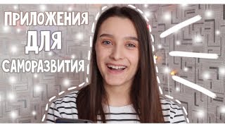 ПРИЛОЖЕНИЯ ДЛЯ САМОРАЗВИТИЯ