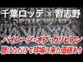 【美爆音】千葉ロッテマリーンズ x 習志野高校吹奏楽部「パイレーツ・オブ・カリビアン」【ハイレゾ録音】