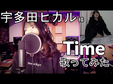 【歌ってみた(MV風)】Time / 宇多田ヒカル【ドラマ 美食探偵 明智五郎 主題歌】