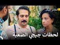 هل سبق وضربت من قبل والدتك مسلسل الطائر المبكر 