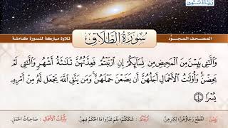 المصحف المجود | سورة الطلاق | القارئ الشيخ عبد الباسط عبد الصمد - رحمه الله