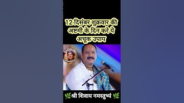12 दिसंबर शुक्रवार की अष्टमी के दिन करे इच्छा पूर्ति का अचूक उपाय#pradeepmishra#shiv #SanskariBeti23