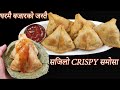 अब घरमै सजिलो मीठो समोसा / Perfect Nepali Samosa with all tips and tricks