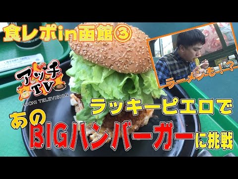 【ラッキーピエロ】北海道を代表する超有名店でBIGハンバーガーに挑戦！
