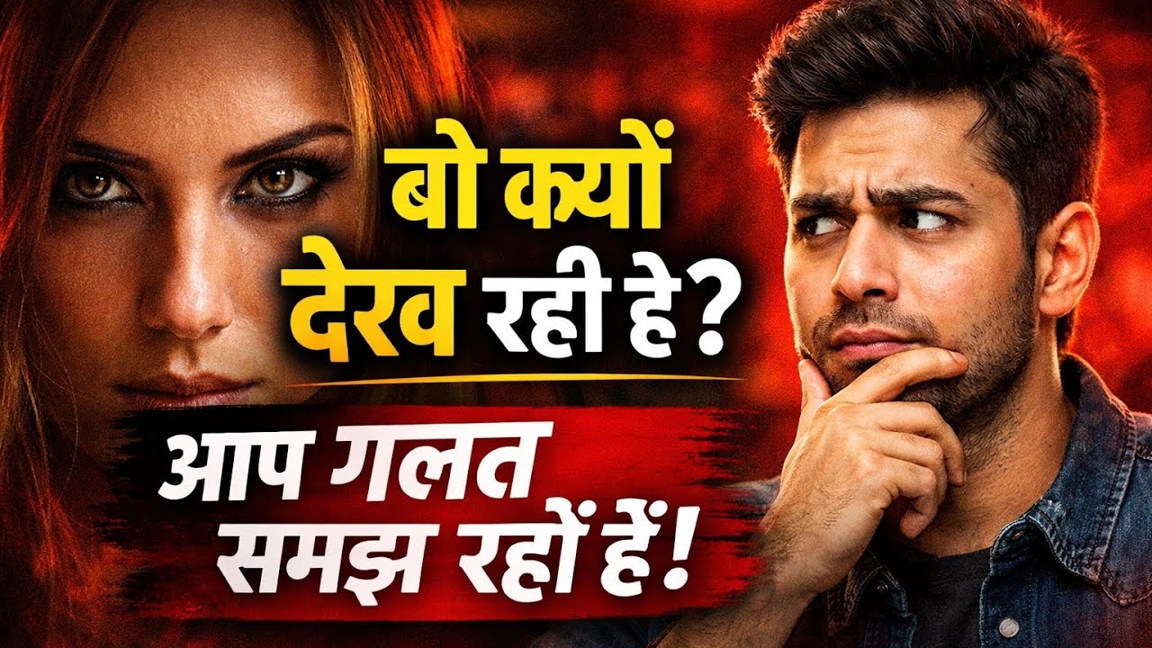 वो आपको घूरती क्यों है? सच्चाई जानकर दिमाग हिल जाएगा |AASHRAY MANN |जब औरत बेशर्म होकर देखती है 