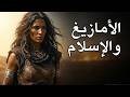 الأمازيغ والإسلام كيف حارب شعب الفتح ثم صار من أعظم حامليه رحلة في التاريخ 