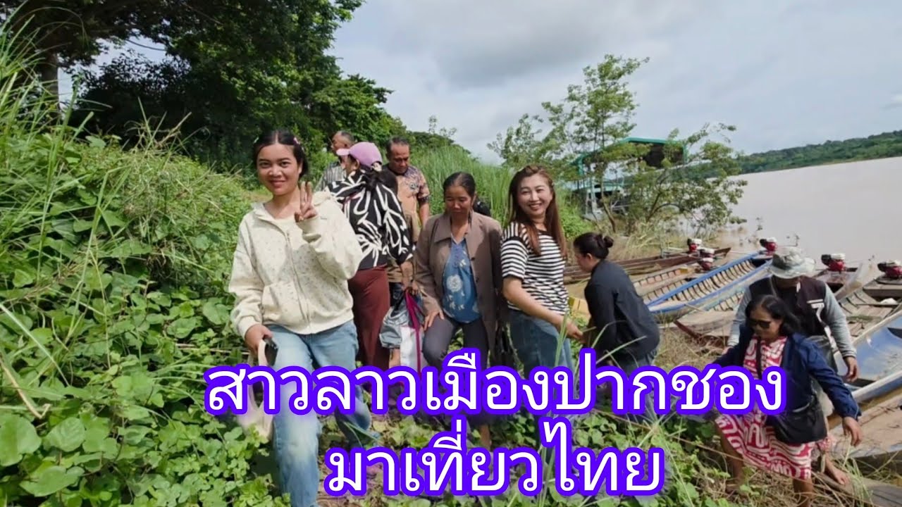 #สาวลาว เมืองปากชองแดนงาม ข้ามมาเที่ยวไทย อ.โขงเจียม #อุบลราชธานี #ด่านพรมแดน ไทย-ลาว #วิถีชาวบ้าน