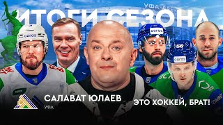 картинка: Салават Юлаев: трудный старт, бойкот легионеров, эффект параллакса / ЭХБ Итоги #10