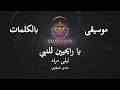 ليلى مراد يا رايحين للنبي موسيقى فقط كاريوكي    