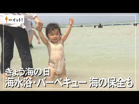 きょう海の日　海水浴・バーベキュー　海の保全も（沖縄テレビ）2023/7/17