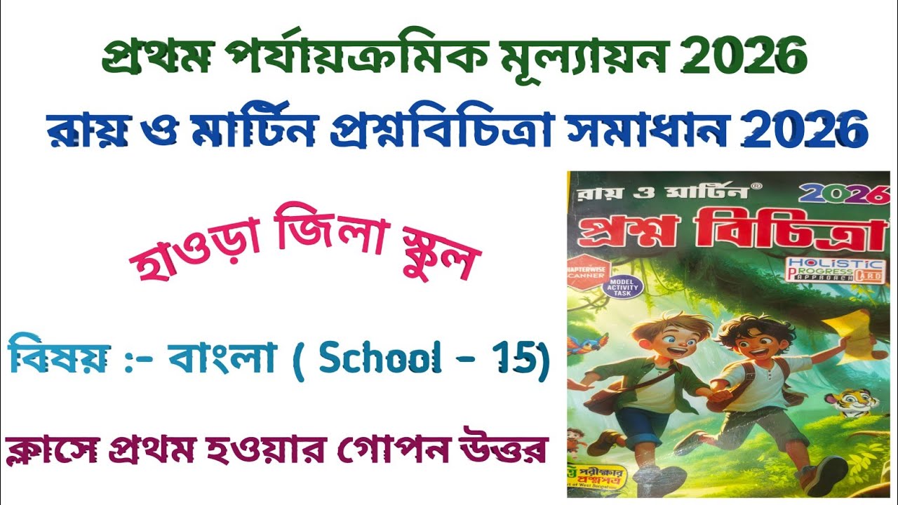 চতুর্থ শ্রেণীর বাংলা প্রশ্নবিচিত্রা সমাধান স্কুল - ১৫ | Class 4 question bank answer school 15